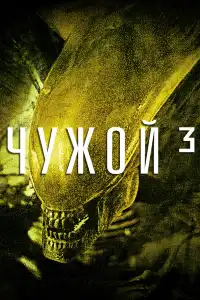 Чужой 7